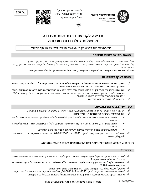 בל 200: המדריך המלא לקבלת גמלת נכות מעבודה | עו