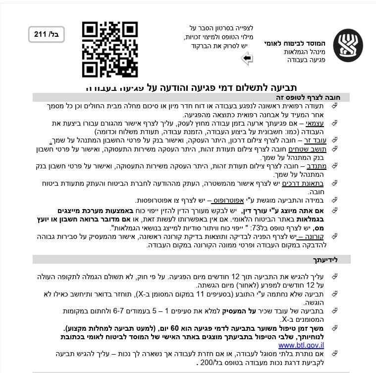 בל 211 – המדריך המלא לטופס תביעת דמי פגיעה - עו״ד תאונות ונזקי גוף בנו ...