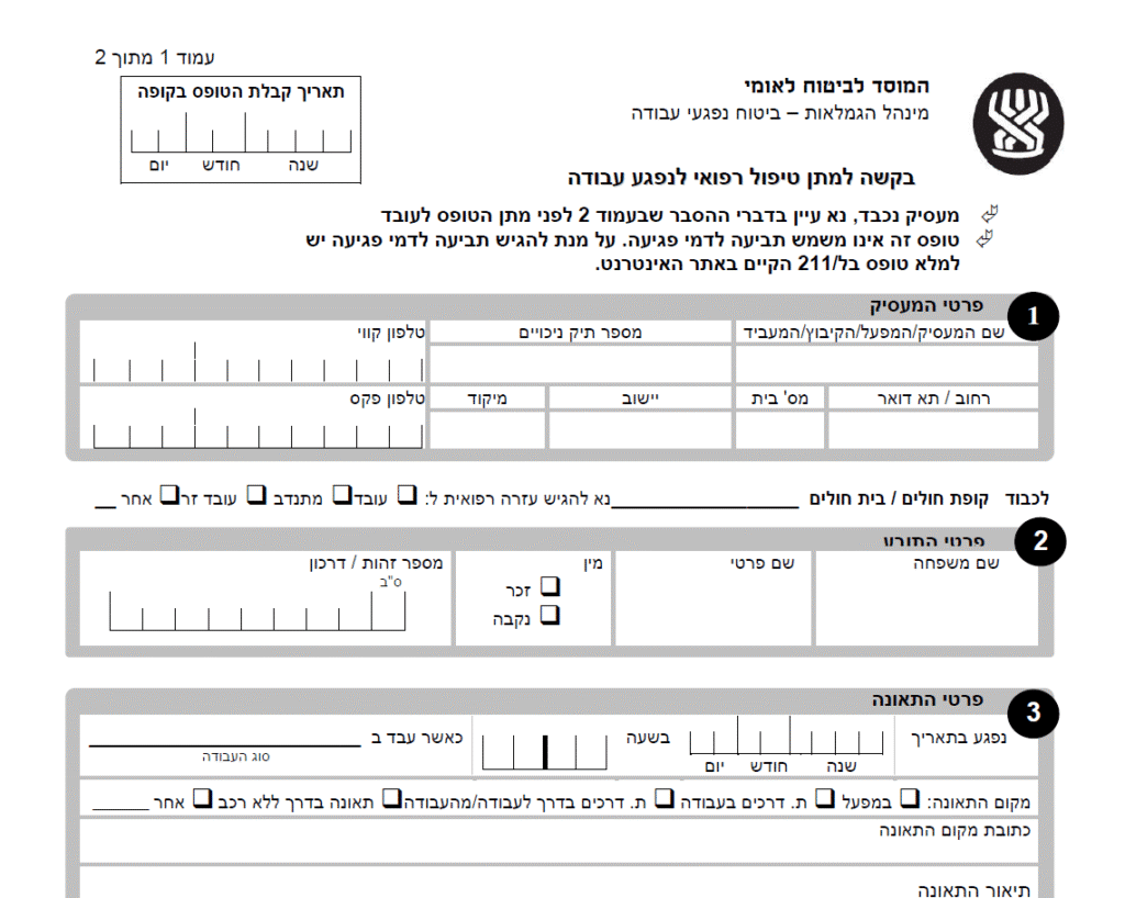 בל 250 - המדריך המלא לטופס תאונת עבודה - עו