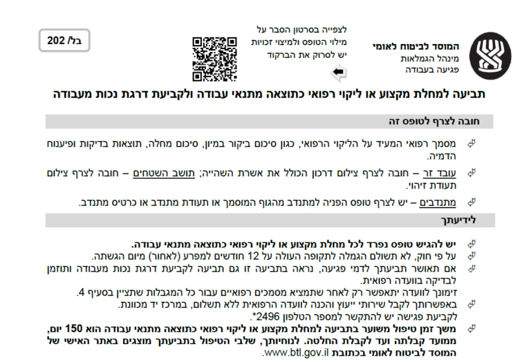 טופס בל 202 ביטוח לאומי
