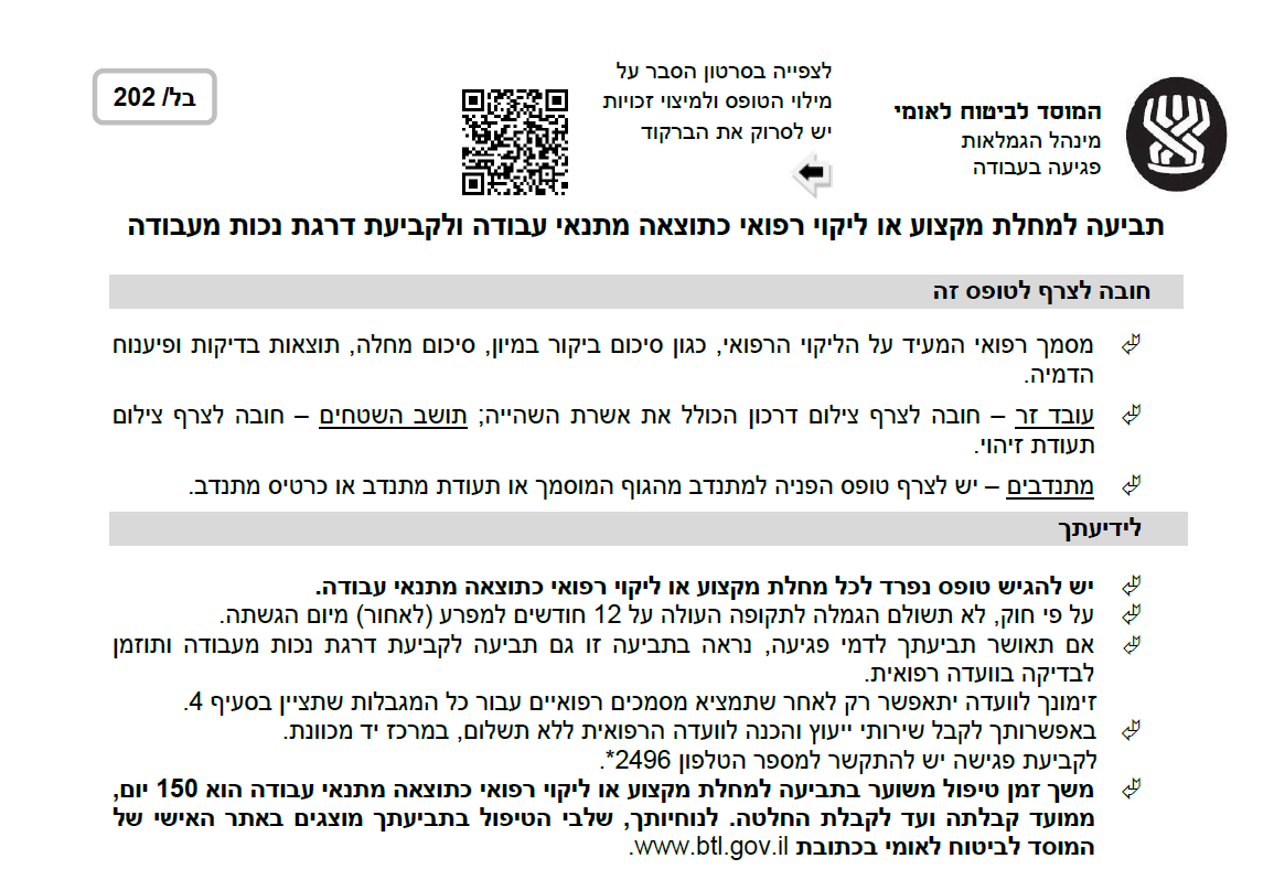 טופס בל 202 ביטוח לאומי